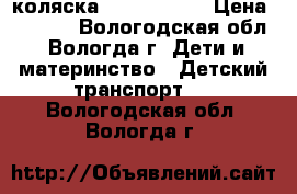 коляска EasyGo Loop › Цена ­ 4 500 - Вологодская обл., Вологда г. Дети и материнство » Детский транспорт   . Вологодская обл.,Вологда г.